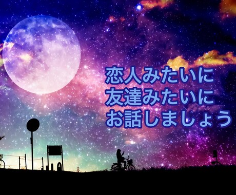 お好きな設定でお話します 電話だからこその強みを最大限に利用しちゃいましょう。 イメージ1
