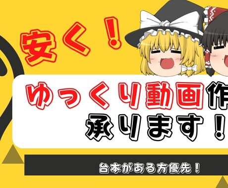台本だけで！ゆっくり動画の作成承ります 台本はあるけどゆっくり動画を作れない人のために！ イメージ1