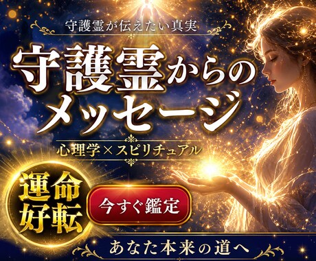 守護霊の加護で負の連鎖を断ち、幸運の波に乗せます 心理学×霊視で心を浄化。自信が溢れ、運気が巡りだす特別鑑定 イメージ1