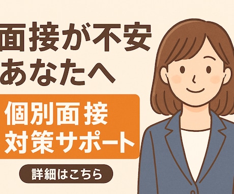 通過率UP！模擬面接＋丁寧なフィードバックします 元人事&現役キャリアアドバイザーと1対1で本番対策！ イメージ1