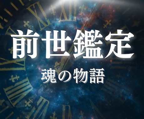 過去世鑑定｜あなたの魂が歩んだ物語をお伝えします 前世アカシックリーディング｜魂レベルの深い癒し イメージ1