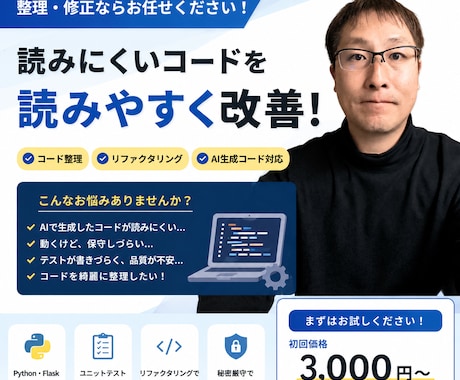 Pythonコードを読みやすく整理・修正します 保守しやすいコードへ改善します イメージ1