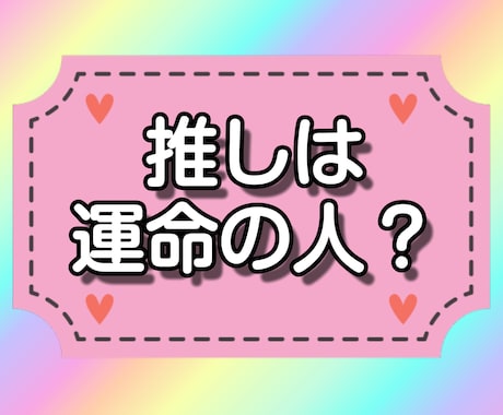 推しは運命の人？恋の可能性を読み解きます あなたと推しの結び付きを深く鑑定し、特別アドバイスします！ イメージ1