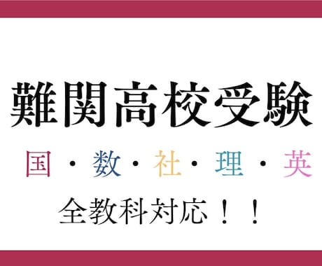 難関高校受験対策を指導します 問題への根本的なアプローチをお伝えします！ イメージ1