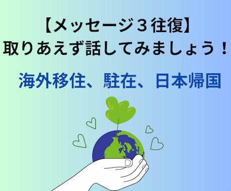 海外在住に関して【メッセージご相談３往復】ます あなたのお悩みを、経験者の私と一緒に紐解いて行きましょう イメージ1