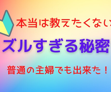 初心者でも出来る！超ズルい自動化手法教えます [ITに弱い私でも出来た！虎の巻]付きで安心フォロ－ イメージ1