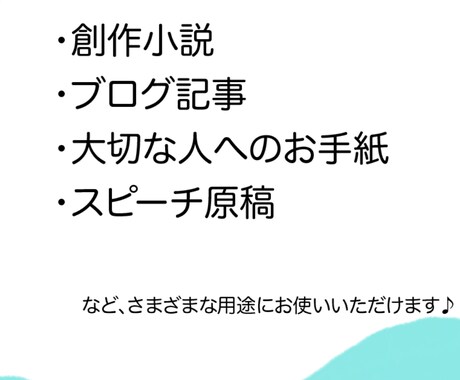 創作小説やブログ記事など文章校正します 最安値！丁寧に作業いたします！ イメージ2