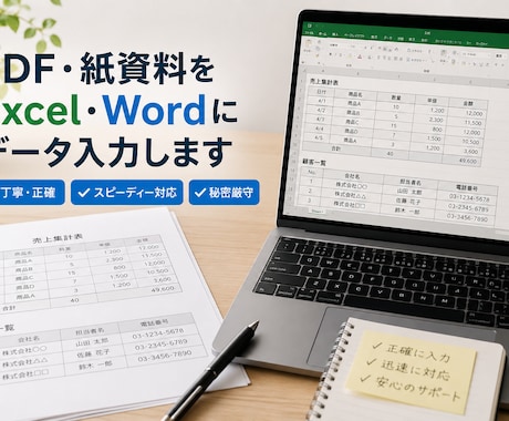 PDF・手書資料をExcel・Wordへ変換します 面倒な入力作業を正確・スピーディーに代行 イメージ1