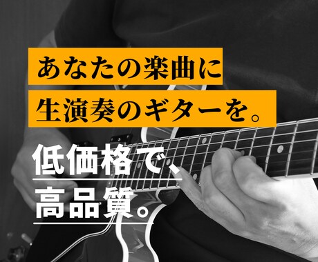 あなたの音源に生演奏のギターを入れます ￥5000でバッキングもリードも！ イメージ1