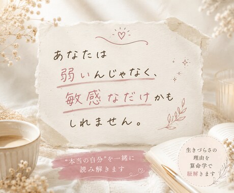 生きづらさの理由を算命学で紐解きますます なぜ苦しいのか、なぜ頑張りすぎるのかを命式から読み解きます イメージ2