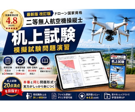 二等無人航空機操縦士の机上試験対策問題を提供します -模擬試験 6回分＋総復習30問！限定解除にも対応- イメージ1