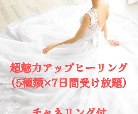 超魅力アップヒーリングいたします 誰からも愛される人に生まれ変わります イメージ1