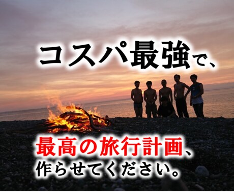 あなただけの、最高の旅行計画作ります 少し面倒な旅の動線やタイムスケジュールも全てお任せください イメージ1