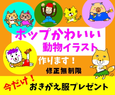 アイコンにも◎ポップでかわいい動物イラスト作ります イメージ1