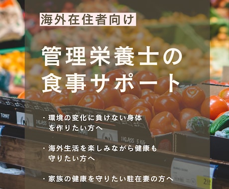 海外駐在者向け！食事のサポートします 移住経験ありの管理栄養士が外国での食事管理方法を教えます。 イメージ1