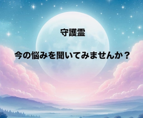 人生相談/守護霊との対話で伝えます いつもそばで見守る存在からの温かな助言を届けます。 イメージ1