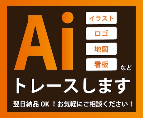 画像からAiデータをお作りします 高クオリティ、親切丁寧にトレースいたします。 イメージ1