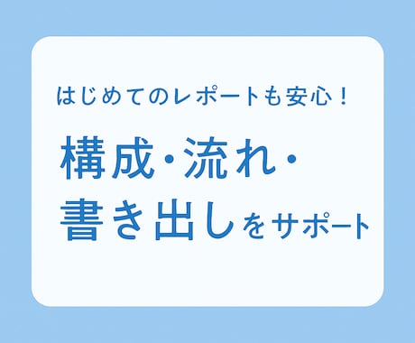 そこの学生！！課題やレポートのサポートをします 文章が苦手でも安心して相談OK！課題で困ったら気軽に相談を イメージ1