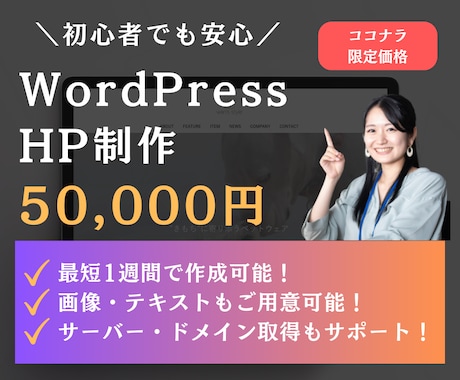 初心者でも「簡単に更新できる」ホームページ作ります サーバー取得から納品後のレクチャーまで対応！修正回数も無制限 イメージ1