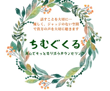 心に寄り添うカウセリング貴方の想いを大切に聴きます 貴方の心に真心で寄り添うおしゃべり感覚でカウセリングします。 イメージ1