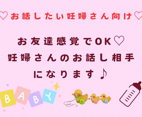 1日間友達感覚で妊婦さんの話し相手になります 育休中のママがお友達感覚で妊娠の悩みや不安を聞きます♪ イメージ1