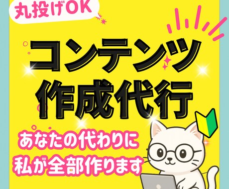 売れるコンテンツを、あなたの代わりにお作りします あなたは何もしなくて◎！ 面倒なコンテンツ作りまるっと代行！ イメージ1