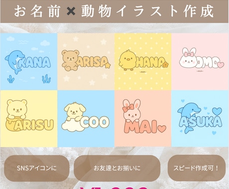 お名前×動物キャラのイラスト制作します