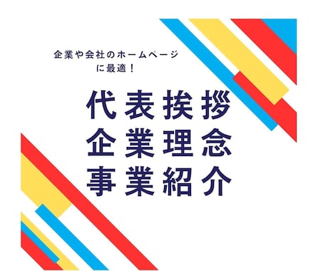 修正無料！企業理念、代表挨拶、会社案内を作成します フルライティング、HPの５ページ分（５項目）を作成いたします イメージ1