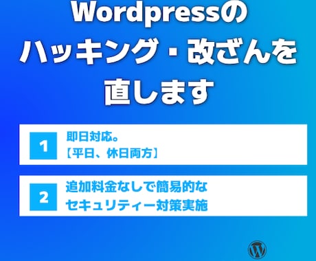 Wordpressのハッキング/改ざんを直します イメージ1