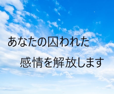 あなたの囚われた感情を解放します アメリカで話題の「エモーションコード」奇跡の療法 イメージ1