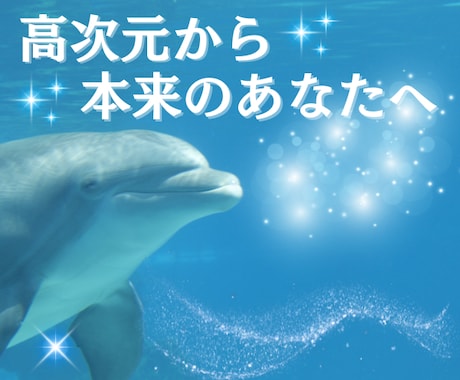 高次元からあなたの【心の健康】を取り戻します 人間関係・恋愛・お仕事のお悩みを紐解き明るい未来へと導きます イメージ1