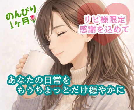 リピ様感謝枠❤️あなたのペースで1ヶ月寄り添います 相談☘️愚痴☘️日常☘️気持ち☘️サポート☘️のんびり イメージ1