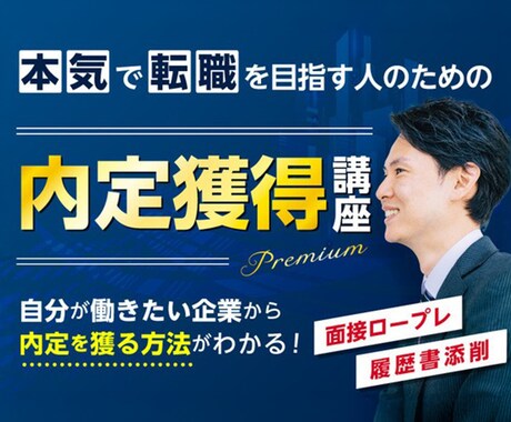 リベンジ転職を成功させるノウハウを伝授します 私立文系→SIer→Yahoo!→リクルート転職成功の秘訣 イメージ1