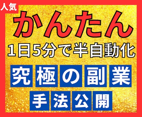 簡単！1日5分半自動化で稼げた究極の副業教えます スキル一切不要！満枠でも対応可能です。 イメージ1