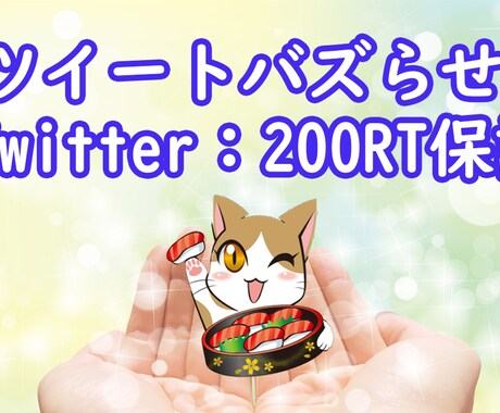 200RT保証!ツイッターで100万以上宣伝します フォロワー獲得・宣伝・集客・ブログなどのアクセスアップ イメージ1