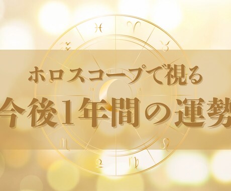 あなたの現在と今後1年間の運勢を丁寧に読み解きます 不安な未来を「見える化」いたします イメージ1