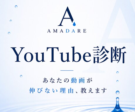 Youtubeチャンネル、診断します チャンネルから問い合わせが来ない。原因を突き止めます! イメージ1