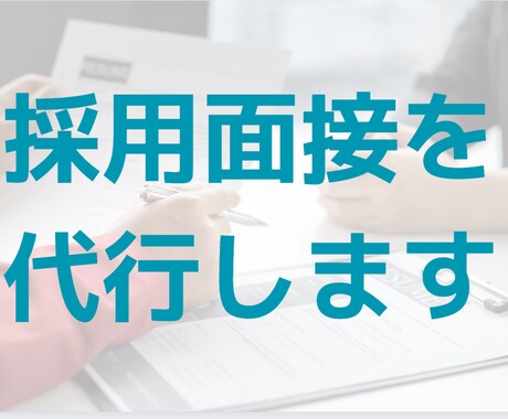 採用面接の実施を代行します 時短＆面接の品質UP！優秀で長く働く人材確保をサポートします イメージ1