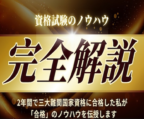 資格試験に「合格」するノウハウ教えます 三大難関国家資格に合格した私が「合格」のノウハウを伝授します イメージ1