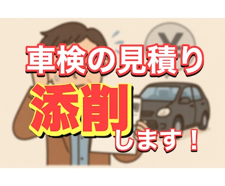 車検の見積もり添削いたします 車検って、お金がかかりますよね…。 イメージ1