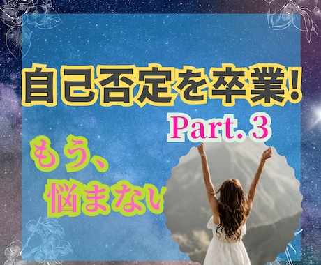 自己否定癖を克服し、自分主導の人生を手に入れます 自己肯定感ゼロの毒親育ちでも変われた私だから伝えられる(３) イメージ1