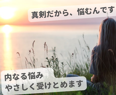 モヤモヤを整理して“自分軸”を取り戻す対話をします モヤモヤ続きの毎日を、言葉にして軽くしませんか イメージ1