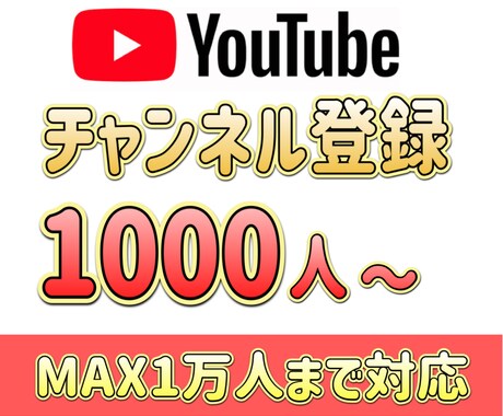 YouTube登録者1000人増えるまで拡散します 収益化/再生回数/時間/他にも全力でサポート！ イメージ1