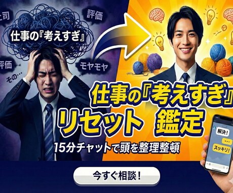仕事で考えすぎるあなたへ！15分チャット鑑定します 職場の人間関係・評価などあなたのグルグルした不安を整理します イメージ1