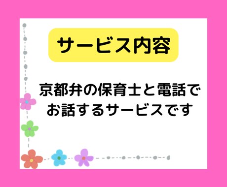 電話で京都弁の保育士が優しく厳しく♡お話聞きます ちょっとした愚痴聞き、相談、話し相手なんでもOK♡ イメージ2