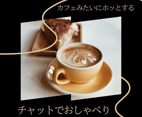 30分間！カフェで話すみたいに気軽に相談のります チャットであなたの気持ちを受け止めます♩愚痴悩みなんでもOK イメージ1