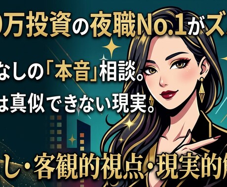 元保育士×夜職No.1が、忖度なしの本音で答えます AIには言えない本音で、毒出しします。 イメージ1