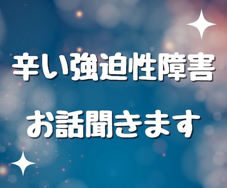 強迫性障害のお悩みお聞きします 重度の強迫性障害で苦しんだ私があなたの心に寄り添います イメージ1