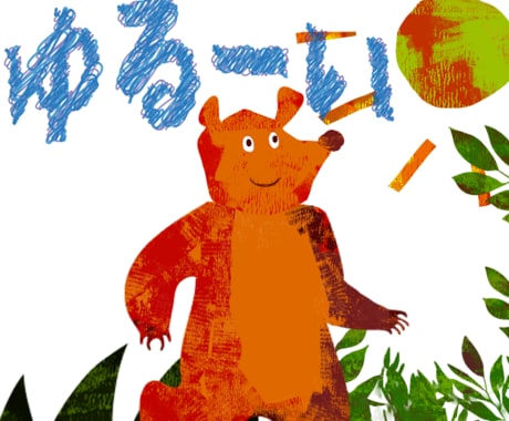 ゆるーい動物イラストキャラクターを作成します 子供向けの絵本に出てくるような、ゆるキャラアート イメージ2