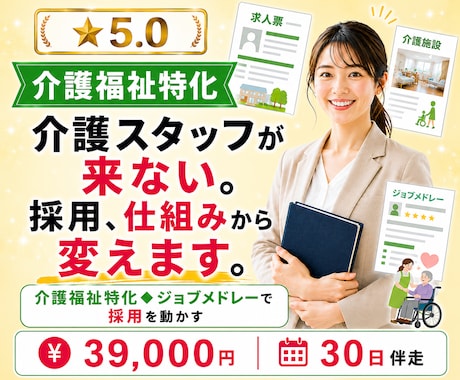 介護・福祉特化◆ジョブメドレーで採用を動かします